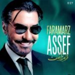 دانلود آهنگ فرامرز آصف چایی چایی