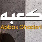 دانلود آهنگ عباس قادری کعبه