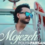 دانلود آهنگ پویا پارسان معجزه