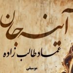 دانلود آهنگ عماد طالب زاده آینه جان