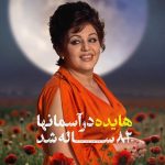 دانلود آهنگ هایده آشیونه دانلود آهنگ هایده آشیونه