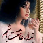 دانلود آهنگ حمیرا دلا چه کشیدی