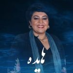 دانلود آهنگ هایده زمونه دانلود آهنگ هایده زمونه