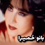 دانلود آهنگ حمیرا مسافر غریب