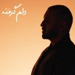 دانلود آهنگ پوپک محتشم دلم گرفته
