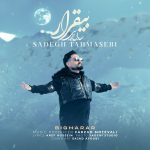 دانلود آهنگ صادق طهماسبی بیقرار دانلود آهنگ صادق طهماسبی بیقرار