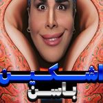 دانلود آهنگ اشکین باسن