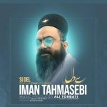 دانلود آهنگ ایمان طهماسبی سی دل