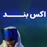 دانلود آهنگ اکس بند رفیقم رفت دانلود آهنگ اکس بند رفیقم رفت