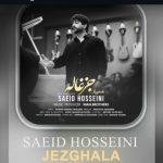 دانلود آهنگ سعید حسینی جزغاله