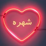 دانلود آهنگ شهره سر به هوا