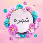 دانلود آهنگ شهره یواشکی