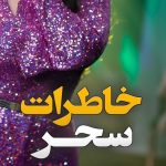 دانلود آهنگ سحر خاطرات
