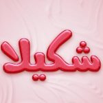 دانلود آهنگ شکیلا بیداد زمان