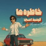 دانلود آهنگ فرشید امین خاطره ها دانلود آهنگ فرشید امین خاطره ها