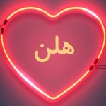 دانلود آهنگ هلن عشق بازی