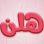 دانلود آهنگ هلن شومینه