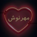 دانلود آهنگ مهرنوش لطفا کنارم باش دانلود آهنگ مهرنوش لطفا کنارم باش