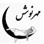 دانلود آهنگ مهرنوش رویا به باور میرسه دانلود آهنگ مهرنوش رویا به باور میرسه