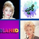 دانلود آهنگ ناهید خاطرخواه