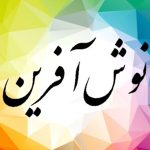 دانلود آهنگ نوش آفرین دوست دارم دانلود آهنگ نوش آفرین دوست دارم