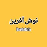 دانلود آهنگ نوش آفرین کاشکی