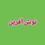 دانلود آهنگ نوش آفرین ماه دانلود آهنگ نوش آفرین ماه