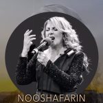 دانلود آهنگ نوش آفرین پیغوم دانلود آهنگ نوش آفرین پیغوم