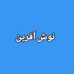 دانلود آهنگ نوش آفرین زیم زیم دانلود آهنگ نوش آفرین زیم زیم