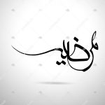 دانلود آهنگ مرضیه شراره جاویدان