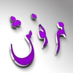 دانلود آهنگ مهرنوش وابستگی دانلود آهنگ مهرنوش وابستگی