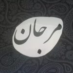 دانلود آهنگ مرجان خونه خالی