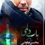 دانلود آهنگ محسن چاوشی سنگ صبور
