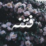 دانلود آهنگ فتنه سنگ قبر