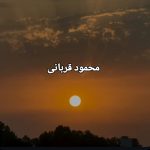 دانلود آهنگ محمود قربانی چادر زری
