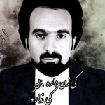 دانلود آهنگ نادر کی زن داره کی نداره