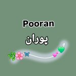 دانلود آهنگ پوران من چه کنم