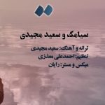 دانلود آهنگ سیامک و سعید مجیدی بگو دنیا