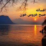 دانلود آهنگ افسانه صبح خروس خون