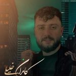 دانلود آهنگ کامران خلیلی دله دیگه