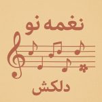 دانلود آهنگ دلکش نغمه نو دانلود آهنگ دلکش نغمه نو