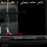 دانلود آهنگ حامد سنجابی چش سیاه دانلود آهنگ حامد سنجابی چش سیاه