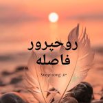 دانلود آهنگ  روحپرور فاصله