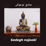 دانلود آهنگ صادق نوجوکی بت شکن