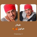 دانلود آهنگ طوفان خیابون