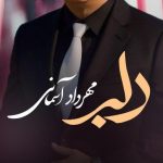 دانلود آهنگ مهرداد آسمانی دلبر