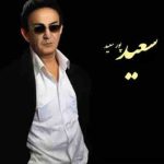 دانلود آهنگ سعید پورسعید سرنوشت