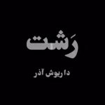 دانلود آهنگ داریوش آذر رشت