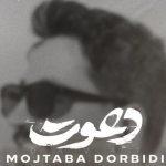 دانلود آهنگ مجتبی دربیدی دعوت