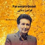 دانلود آهنگ فرامرز دعایی دیله به دیل کویه رایه دانلود آهنگ فرامرز دعایی دیله به دیل کویه رایه